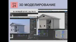 3ds MAX СТРОИМ ДОМ  Урок 24 Работа над фасадом