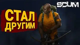 ИГРУ НЕ УЗНАТЬ - SCUM в 2023