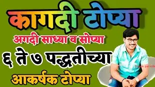 कागदकाम / कार्यानुभव/ कागदी टोप्या बनवणे  / सहज आणि सोप्या वेगवेगळ्या टोप्या तयार करणे