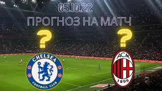 05.10.2022 Челси Милан мой прогноз на матч. Какой прогноз делаешь ты?