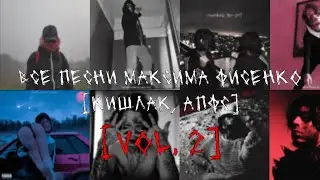 все песни и альбомы КИШЛАКА/АПФС/BFTV и других проектов Максима Фисенко [vol.2]
