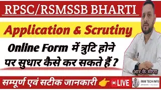 Application & Scrutiny online Form में त्रुटि सुधार कैसे करें | RSMSSB | RPSC | Mistakes Correction