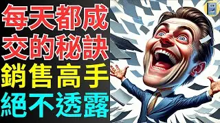 如何每天都成交 銷售高手用這招讓業績直接翻3倍！ #銷售技巧 #成交秘訣 #業績倍增