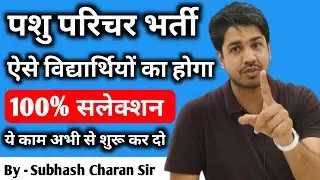पशु परिचर भर्ती में ऐसे विद्यार्थियों का 100% सलेक्शन 🔥 ये काम अभी से शुरू कर दो - सुभाष चारण सर