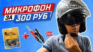 🔊 Микрофон в шлем от самой дешевой компьютерной гарнитуры, ТЕСТ звука 