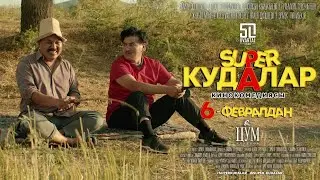 СУПЕР КУДАЛАР ТРЕЙЛЕР