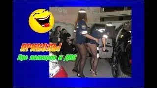 ПРИКОЛЫ ПРО ПОЛИЦИЮ И ДПС   2    Веселые демотиваторы