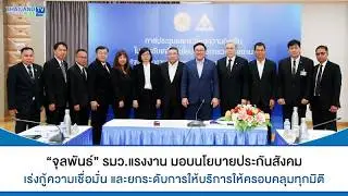 Thailandplus │รมว.แรงงาน มอบนโยบายประกันสังคม