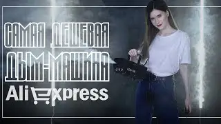 САМАЯ ДЕШЕВАЯ ДЫМ-МАШИНА С ALIEXPRESS [Обзор, тест]