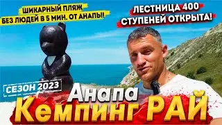 #Анапа СРОЧНО! БРОСАЙТЕ ВСЁ И ПРИХОДИТЕ СЮДА! 400 СТУПЕНЕЙ ОТКРЫЛИСЬ! ВОДА- СКАЗКА! ВИДЫ- КОСМОС!
