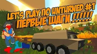 Let's play по unturned первые шаги !!!!!!