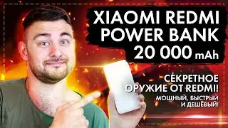 Redmi Power Bank 20000 Mah - Секретное оружие от Redmi! Мощный, быстрый и дешёвый!