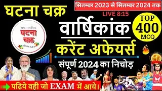 Sep 2023 - Sep 2024 Current Affairs Revision | Complete 2024 Current Affairs Marathon 🔥Class |