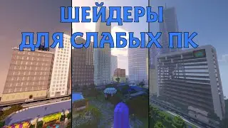 3 ШЕЙДЕРА ДЛЯ СЛАБЫХ ПК, ТОП МАЙНКРАФТ ШЕЙДЕРЫ ДЛЯ СЛАБЫХ ПК