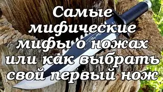 Самые мифические мифы о ножах или как выбрать свой первый нож