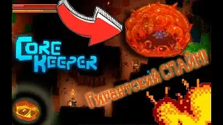 Core Keeper - ЛУЧШЕ МАЙНКРАФТА??! И СРАЗУ ГИГАНТСКИЙ СЛАЙМ!