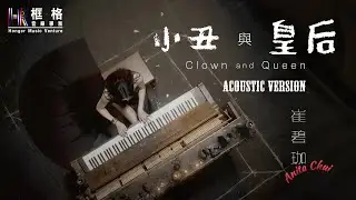 Anita 崔碧珈- Clown and Queen 小丑與皇后 (Acoustic Version)