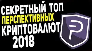 ТОП ПЕРСПЕКТИВНЫХ КРИПТОВАЛЮТ. Какую криптовалюту купить в 2018 году