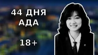 САМОЕ ЖУТКОЕ ДЕЛО ЯПОНИИ | Дело Дзюнко Фуруты | Тру Крайм