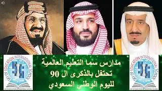 كلمة بمناسبة العيد الوطني السعودي ال 90  مدارس سما التعليم العالمية