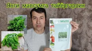 Янги мавсумга тайёргарлик 2022