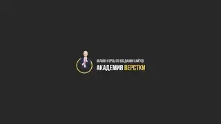 Ответы на вопросы | Сообщество Академии Верстки