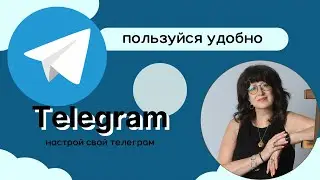 Настрой приложение телеграм правильно.