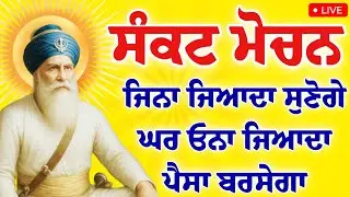 ਸੰਕਟ ਮੋਚਨ - ਜਿਨਾ ਜਿਆਦਾ ਸੁਣੋਗੇ ਘਰ ਓਨਾ ਜਿਆਦਾ ਪੈਸਾ ਬਰਸੇਗਾ ਜਰੂਰ ਸੁਣੋ ਜੀ #gurbaaz media