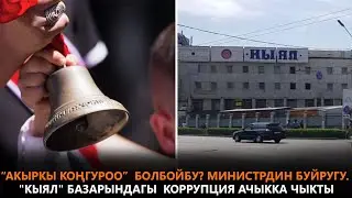 “Акыркы коңгуроо”  болбойбу? Министрдин буйругу. "Кыял" базарындагы  коррупция ачыкка чыкты