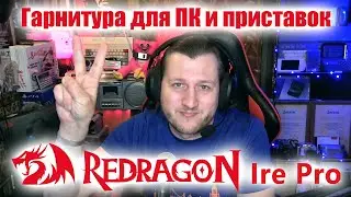 Гарнитура Redragon Ire Pro - отличное решение для игр и стримов на ПК, приставках и смартфонах