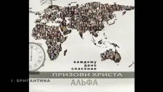 Группа Альфа - Бригантина