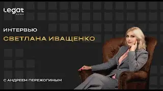 Интервью Иващенко Светлана и Пережогин Андрей