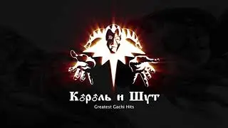 Король и Шут - Танец Злобного ♂Gay♂ния (Right Version)