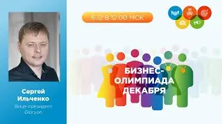 Бизнес-Олимпиада декабря. Открытие