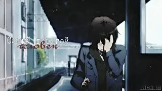 ❰AMV❱ Самый дорогой человек [70К]