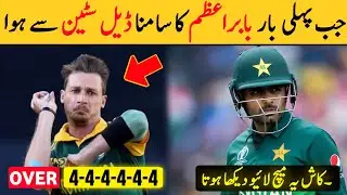 When Babar Face Setyn Very First time 🔥😱 (Babar Azam 🆚 Dale Steyn)#babarazam #pakistancricket