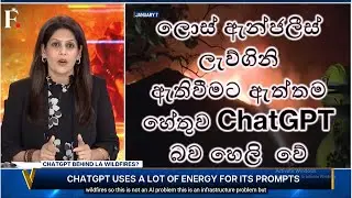 ලොස් ඇන්ජලීස් ලැව්ගිනි පිටුපස ChatGPT