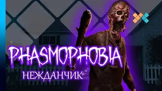 Phasmophobia | Нежданчик