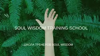 SOUL WISDOM Training School. Школа тренеров SOUL WISDOM.