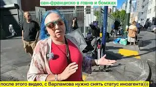 Сан Франциско - говно и бомжи