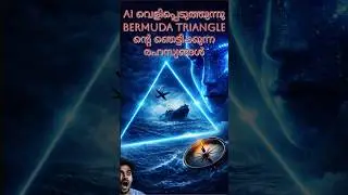 AI വെളിപ്പെടുത്തുന്നു ബെർമുഡ ട്രയാംഗിളിന്റെ ഞെട്ടിക്കുന്ന രഹസ്യങ്ങൾ.