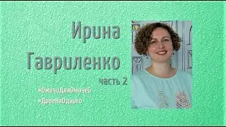 Ирина Гавриленко, часть 2  #ОмичиДляОмичей