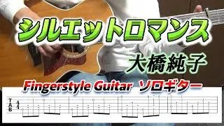 シルエットロマンス/大橋純子/Fingerstyle Guitar/ソロギター/TAB