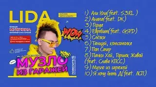 LIDA - МУЗЛО ИЗ ГАРАЖЕЙ (СЛИВ АЛЬБОМА, 2021)