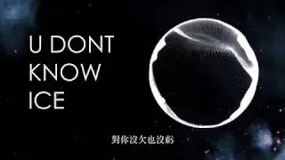 ICE《U Don’t know》星球版歌詞MV