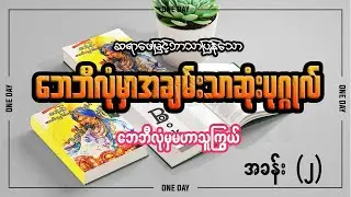 ဘေဘီလုံမှာအချမ်းသာဆုံးပုဂ္ဂိုလ် (ဘေဘီလုံမှမဟာသူကြွယ် - အခန်း - ၂ )