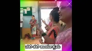 Nali-Kali songs|ಕಾಗಿ ಕಾಗಿ ಕೌವ್ವ ಯಾರ್ ಬಂದಾರವ್ವ|ಶಾಲಾ ಸಿಬ್ಬಂದಿಗಳಿಂದ ಗೀತೆ|ಮಕ್ಕಳ ಹಾಡು