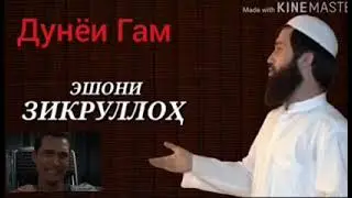 Эшони Зикуруллоҳ. Дунёи Ғам, Бехтарин амри маъруф😭😭😭