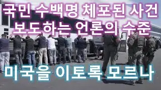 MS467 미국을 이토록 모르나. 국민 수백명 체포사건 보도하는 언론의 수준.