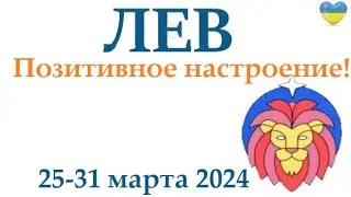 ЛЕВ ♌ 25-31 март 2024 таро гороскоп на неделю/ прогноз/ круглая колода таро,5 карт + совет👍